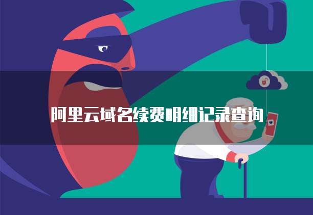 阿里云域名续费明细记录查询