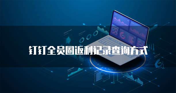 钉钉全员圈返利记录查询方式