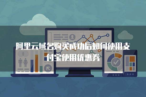 阿里云域名购买成功后如何使用支付宝使用优惠券