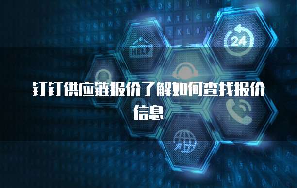 钉钉供应链报价了解如何查找报价信息