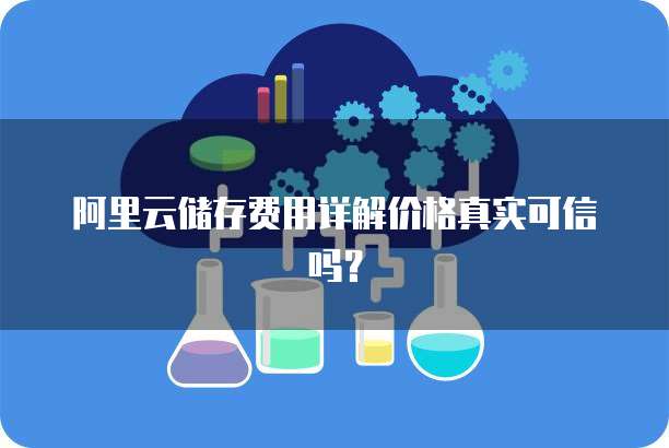 阿里云储存费用详解价格真实可信吗?