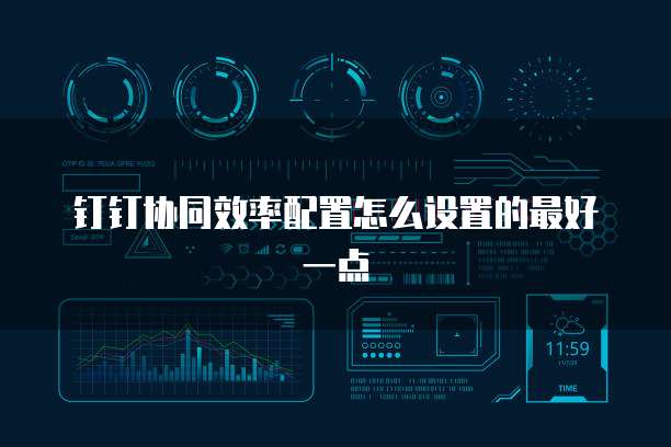 钉钉协同效率配置怎么设置的最好一点