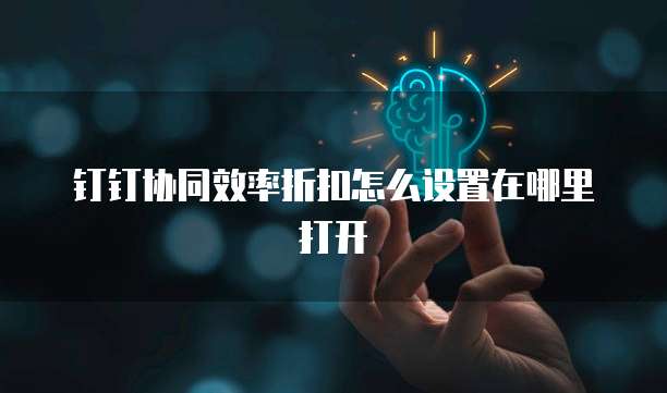 钉钉协同效率折扣怎么设置在哪里打开