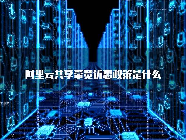 阿里云共享带宽优惠政策是什么