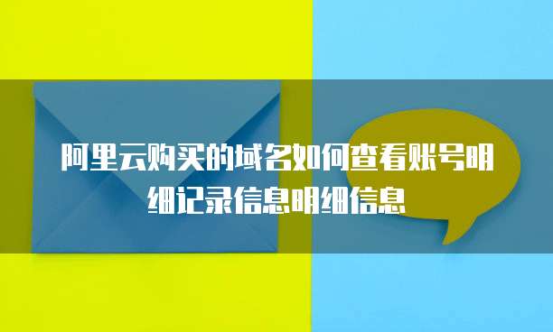 阿里云购买的域名如何查看账号明细记录信息明细信息