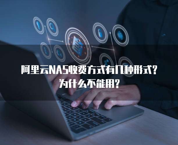 阿里云NAS收费方式有几种形式?为什么不能用?