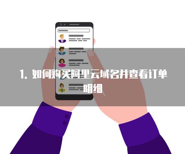 1. 如何购买阿里云域名并查看订单明细