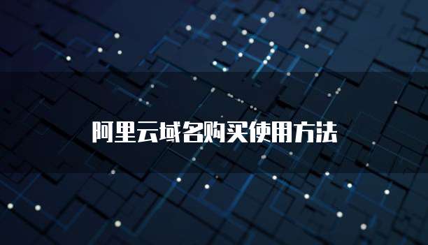 阿里云域名购买使用方法