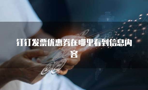 钉钉发票优惠券在哪里看到信息内容