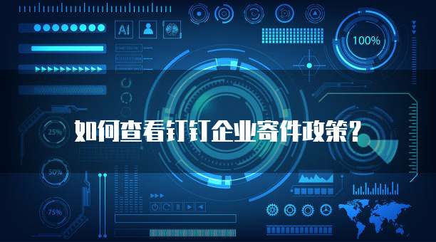 如何查看钉钉企业寄件政策?