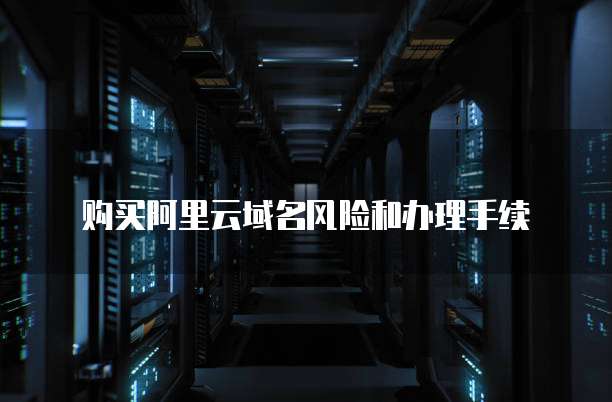 购买阿里云域名风险和办理手续