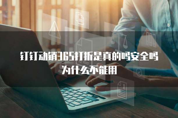 钉钉动销365打折是真的吗安全吗为什么不能用