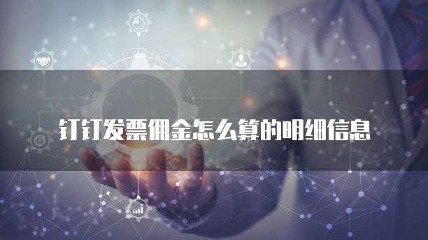 钉钉发票佣金怎么算的明细信息