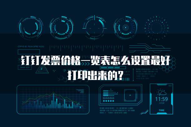 钉钉发票价格一览表怎么设置最好打印出来的?