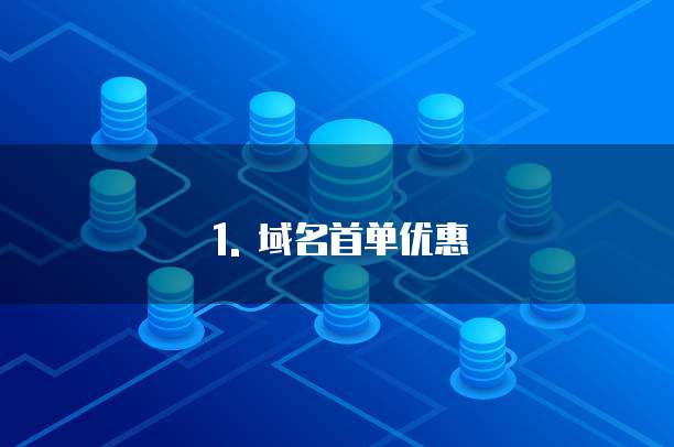 1. 域名首单优惠
