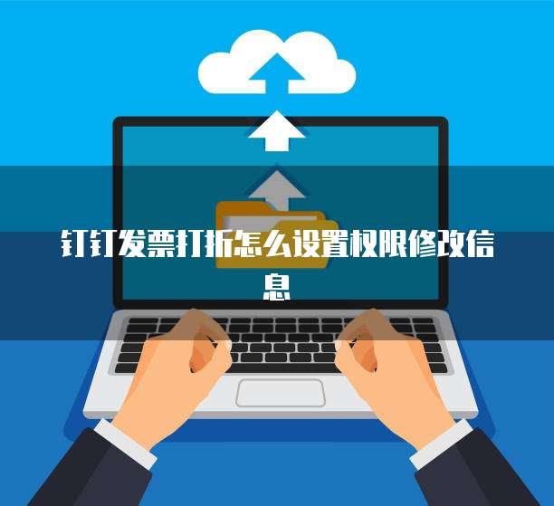 钉钉发票打折怎么设置权限修改信息