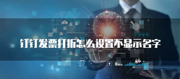 钉钉发票打折怎么设置不显示名字
