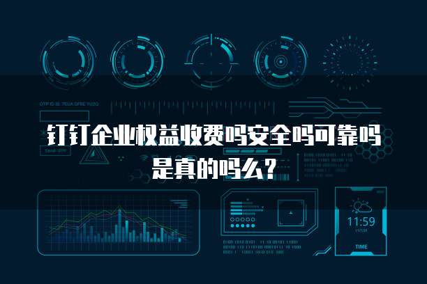 钉钉企业权益收费吗安全吗可靠吗是真的吗么?