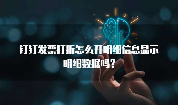 钉钉发票打折怎么开明细信息显示明细数据吗?