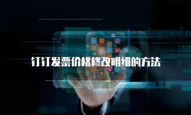 钉钉发票价格修改明细的方法