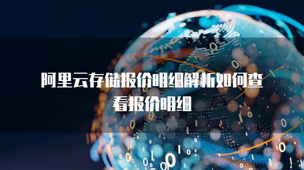  阿里云存储报价明细解析如何查看报价明细