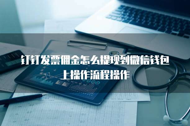 钉钉发票佣金怎么提现到微信钱包上操作流程操作