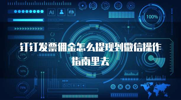 钉钉发票佣金怎么提现到微信操作指南里去