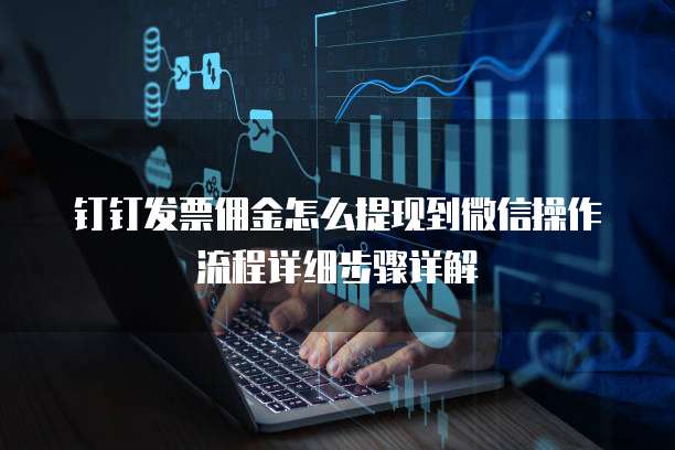 钉钉发票佣金怎么提现到微信操作流程详细步骤详解