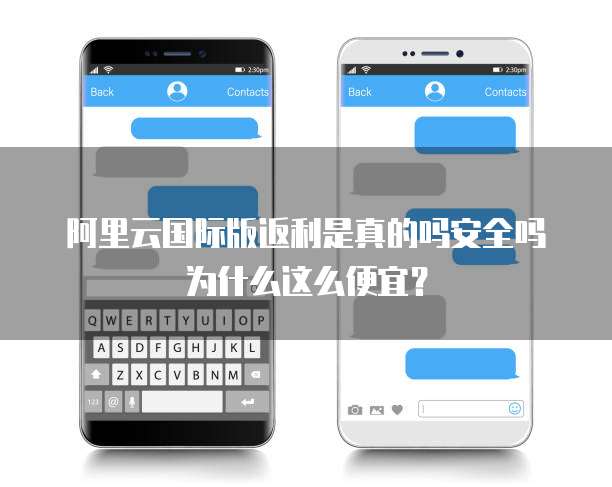 阿里云国际版返利是真的吗安全吗为什么这么便宜?