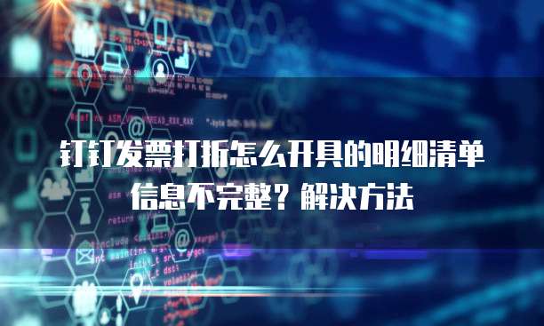 钉钉发票打折怎么开具的明细清单信息不完整？解决方法