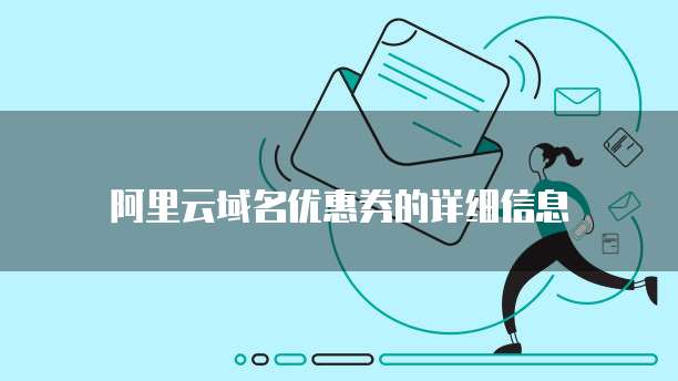 阿里云域名优惠券的详细信息