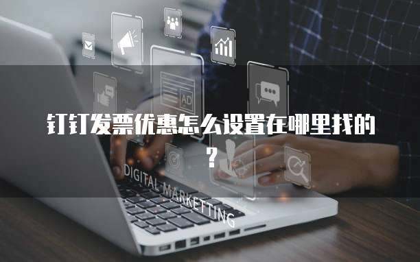 钉钉发票优惠怎么设置在哪里找的?