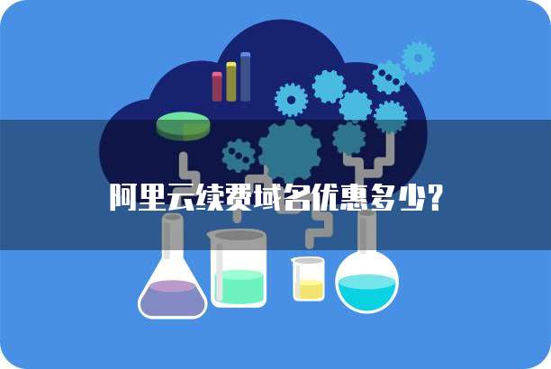 阿里云续费域名优惠多少？