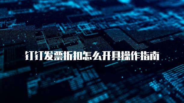 钉钉发票折扣怎么开具操作指南