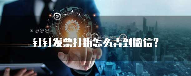 钉钉发票打折怎么弄到微信？