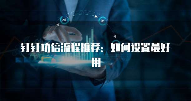 钉钉功倍流程推荐:如何设置最好用