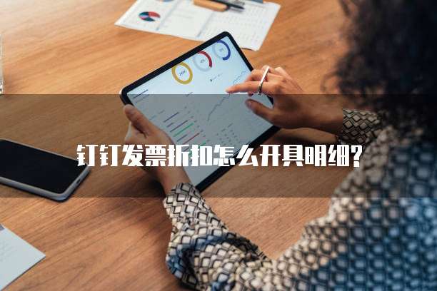 钉钉发票折扣怎么开具明细?