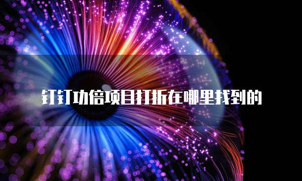 钉钉功倍项目打折在哪里找到的
