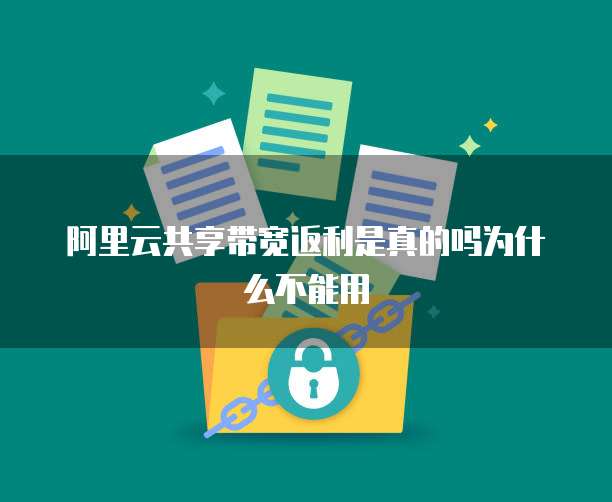 阿里云共享带宽返利是真的吗为什么不能用
