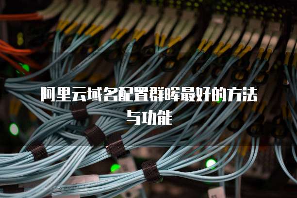  阿里云域名配置群晖最好的方法与功能