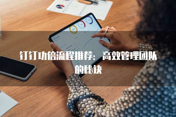 钉钉功倍流程推荐:高效管理团队的秘诀