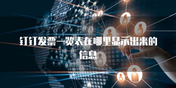 钉钉发票一览表在哪里显示出来的信息