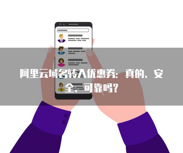 阿里云域名转入优惠券:真的、安全、可靠吗?