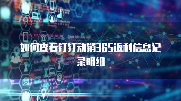 如何查看钉钉动销365返利信息记录明细