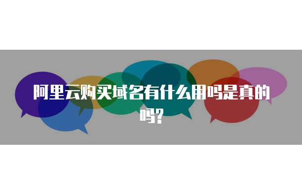 阿里云购买域名有什么用吗是真的吗?