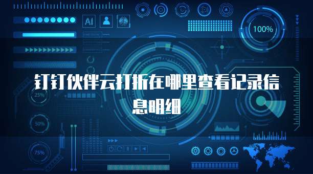 钉钉伙伴云打折在哪里查看记录信息明细