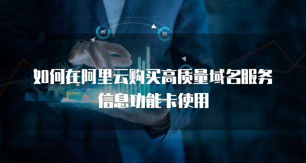 如何在阿里云购买高质量域名服务信息功能卡使用