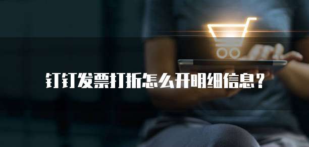 钉钉发票打折怎么开明细信息?