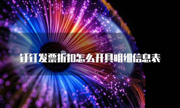 钉钉发票折扣怎么开具明细信息表