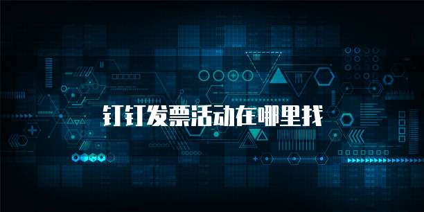 钉钉发票活动在哪里找